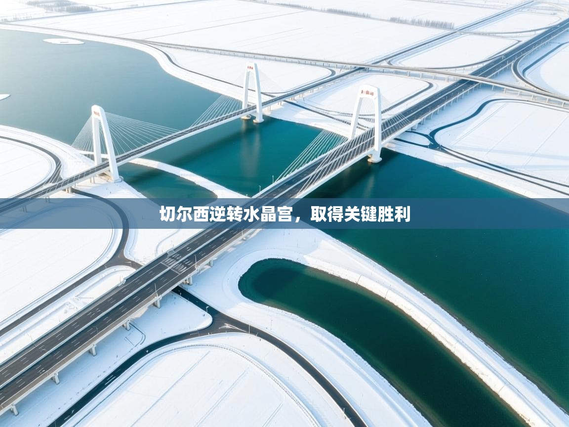 切尔西逆转水晶宫，取得关键胜利  第2张