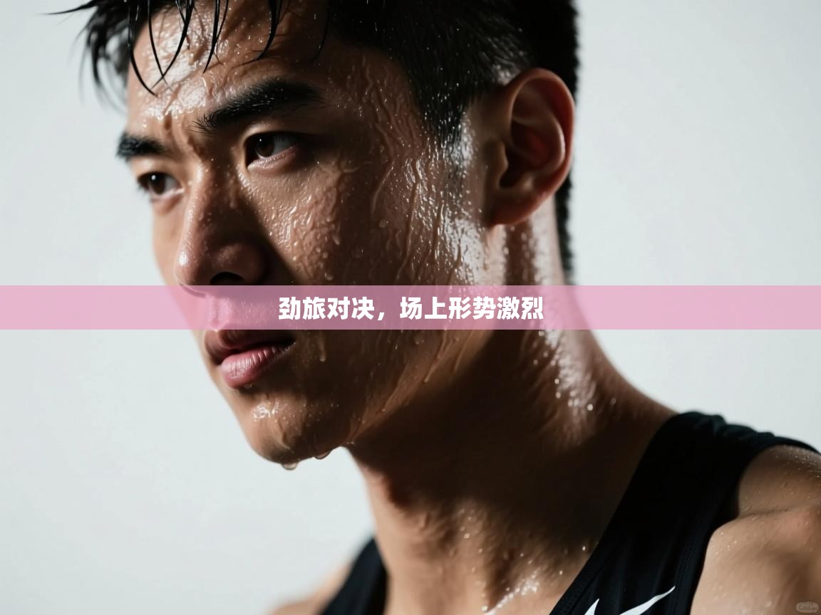 劲旅对决，场上形势激烈  第1张