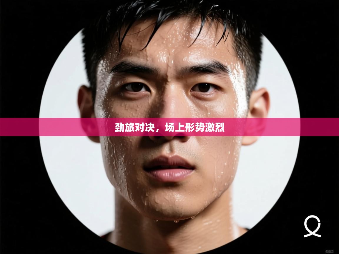 劲旅对决，场上形势激烈  第2张