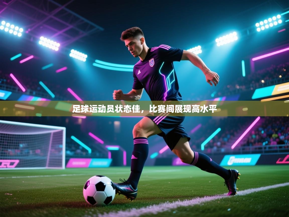 足球运动员状态佳，比赛间展现高水平  第1张