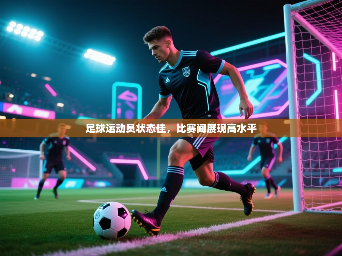 足球运动员状态佳，比赛间展现高水平  第2张