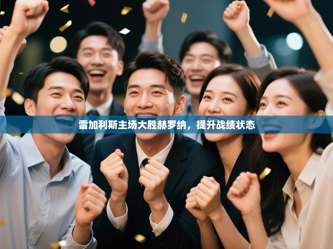 雷加利斯主场大胜赫罗纳，提升战绩状态  第2张