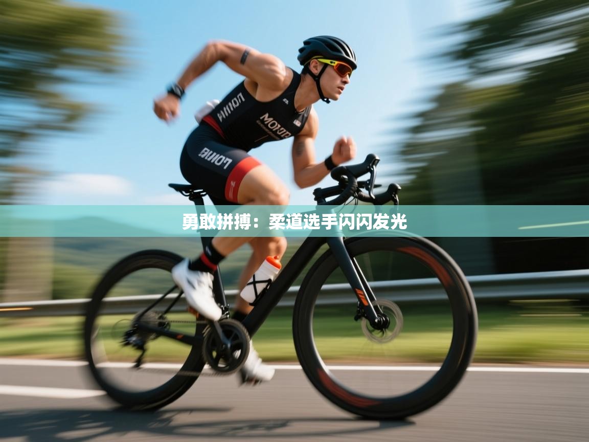 勇敢拼搏：柔道选手闪闪发光  第1张