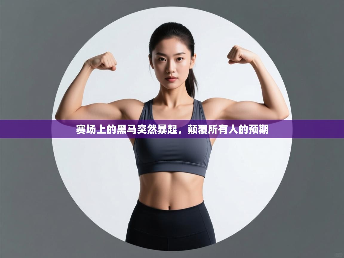 赛场上的黑马突然暴起,颠覆所有人的预期 第1张