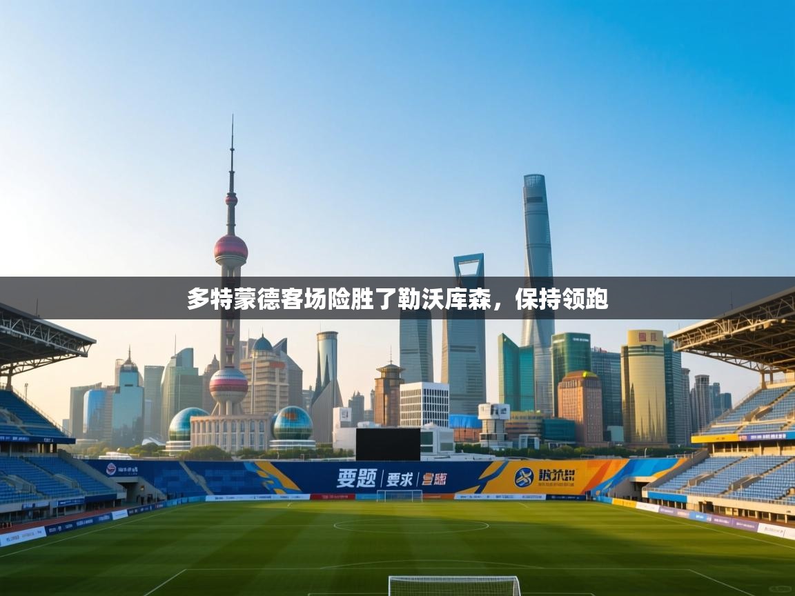 多特蒙德客场险胜了勒沃库森，保持领跑  第2张