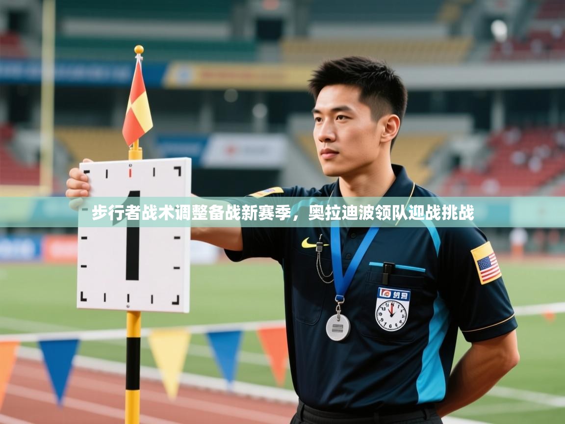 步行者战术调整备战新赛季，奥拉迪波领队迎战挑战  第1张