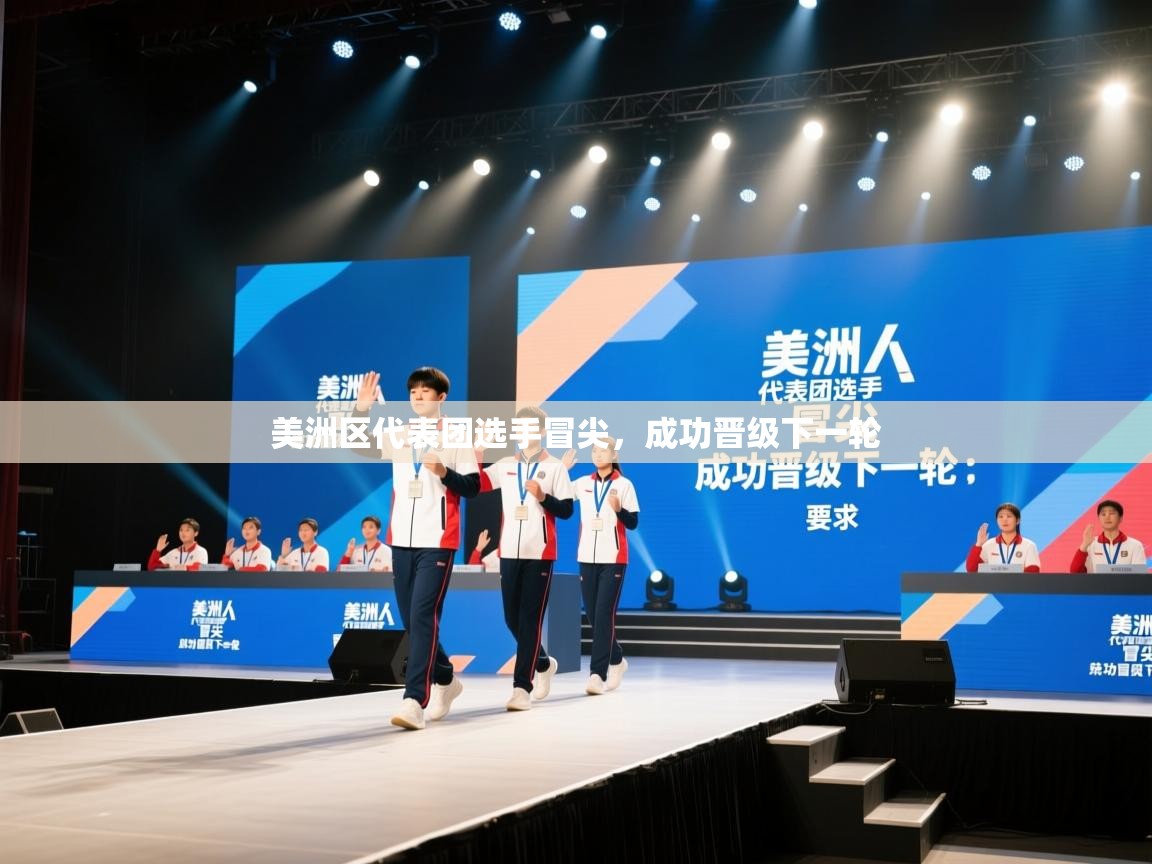 美洲区代表团选手冒尖，成功晋级下一轮  第1张