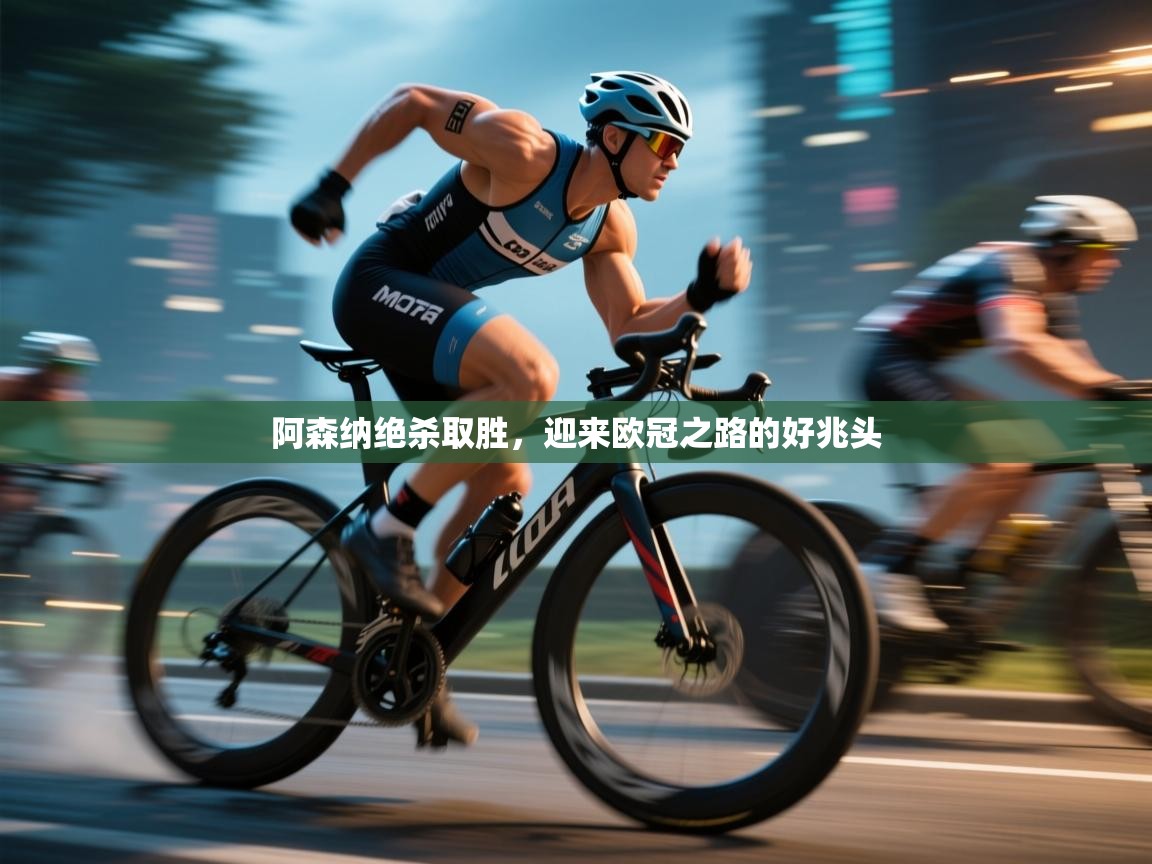 阿森纳绝杀取胜，迎来欧冠之路的好兆头  第1张