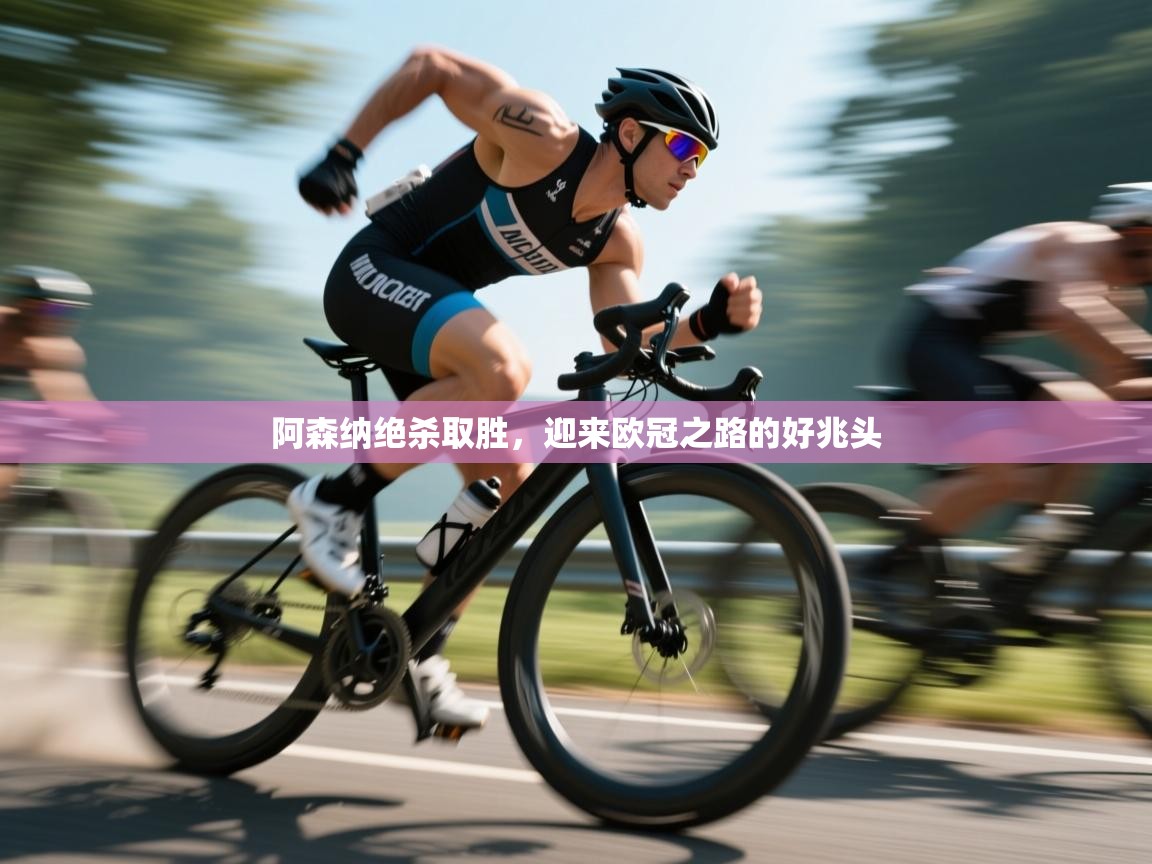 阿森纳绝杀取胜，迎来欧冠之路的好兆头  第2张