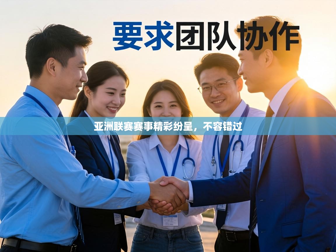 亚洲联赛赛事精彩纷呈,不容错过 第1张