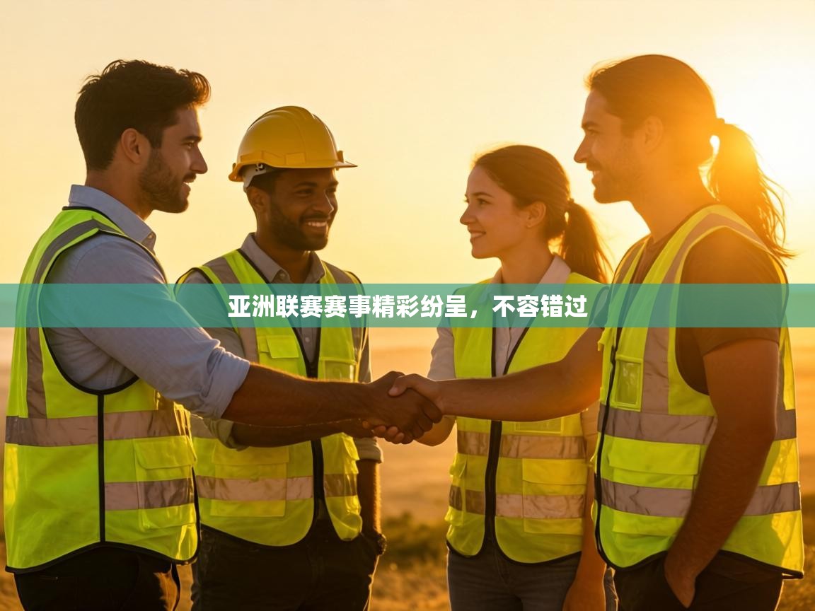 亚洲联赛赛事精彩纷呈,不容错过 第2张