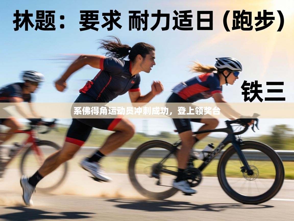 系佛得角运动员冲刺成功，登上领奖台  第1张