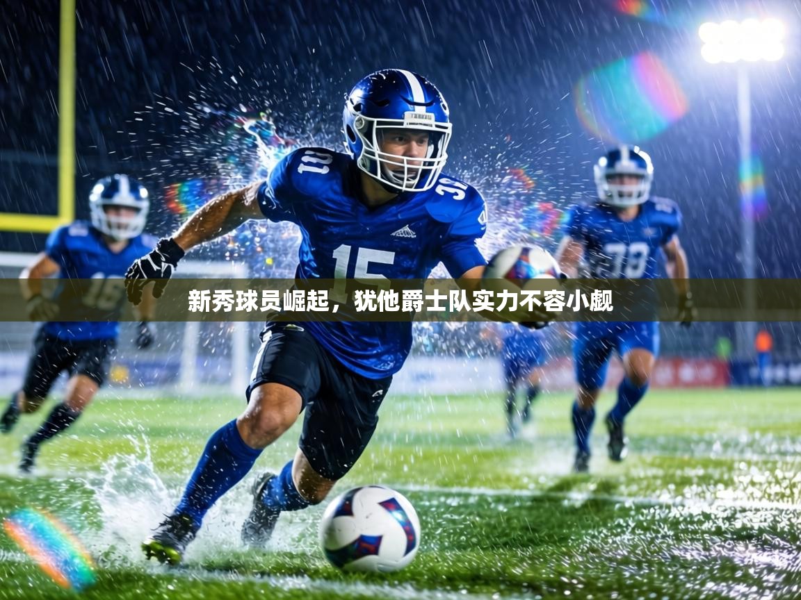 新秀球员崛起，犹他爵士队实力不容小觑  第2张